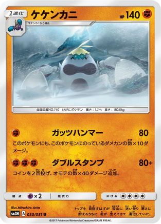 [JP] Crabominable (030/051) - SM3H To Have Seen the Battle Rainbow