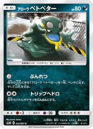 [JP] Alolan Grimer (032/051) - SM3H To Have Seen the Battle Rainbow