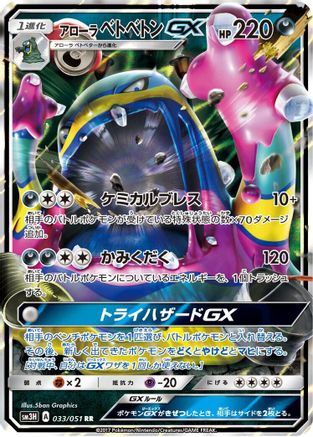 [JP] Alolan Muk GX - 033/051 (033/051) - SM3H To Have Seen the Battle Rainbow Holofoil