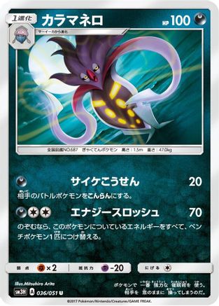 [JP] Malamar (036/051) - SM3H To Have Seen the Battle Rainbow