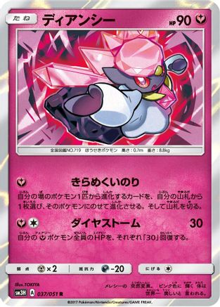 [JP] Diancie (037/051) - SM3H To Have Seen the Battle Rainbow Holofoil