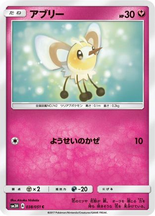 [JP] Cutiefly (038/051) - SM3H To Have Seen the Battle Rainbow