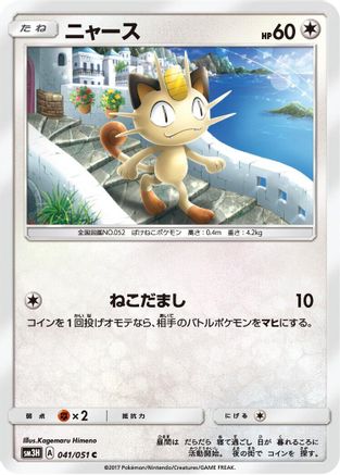 [JP] Meowth (041/051) - SM3H To Have Seen the Battle Rainbow