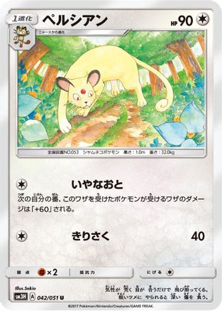 [JP] Persian (042/051) - SM3H To Have Seen the Battle Rainbow