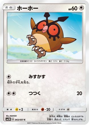 [JP] Hoothoot (043/051) - SM3H To Have Seen the Battle Rainbow