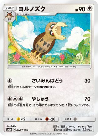 [JP] Noctowl (044/051) - SM3H To Have Seen the Battle Rainbow
