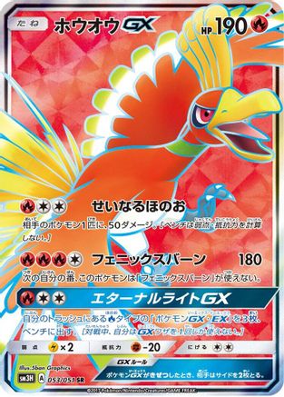 [JP] Ho-Oh GX - 053/051 (053/051) - SM3H To Have Seen the Battle Rainbow Holofoil