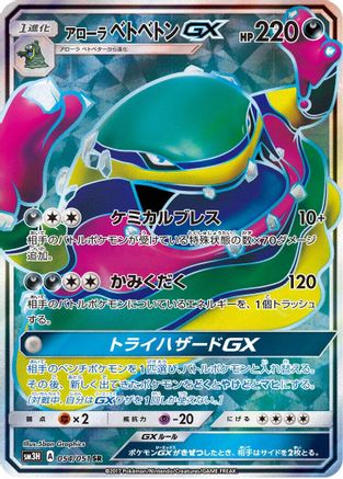 [JP] Alolan Muk GX - 054/051 (054/051) - SM3H To Have Seen the Battle Rainbow Holofoil