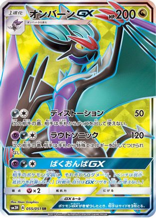 [JP] Noivern GX - 055/051 (055/051) - SM3H To Have Seen the Battle Rainbow Holofoil