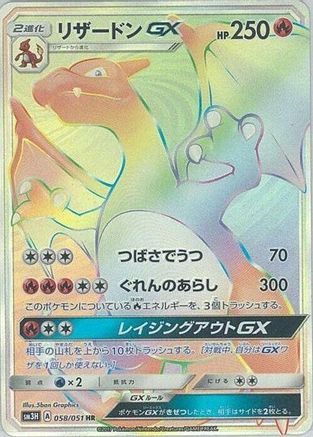 [JP] Charizard GX - 058/051 (058/051) - SM3H To Have Seen the Battle Rainbow Holofoil