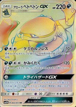 [JP] Alolan Muk GX - 060/051 (060/051) - SM3H To Have Seen the Battle Rainbow Holofoil