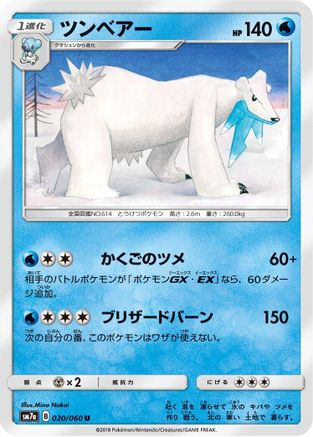 [JP] Beartic (020/060) - SM7a Thunderclap Spark