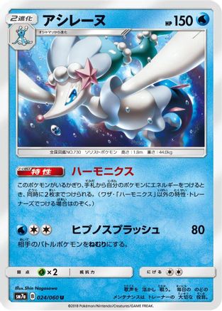 [JP] Primarina (024/060) - SM7a Thunderclap Spark