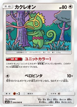 [JP] Kecleon (044/060) - SM7a Thunderclap Spark