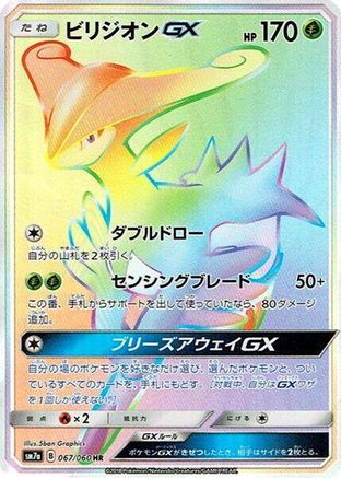 [JP] Virizion GX - 067/060 (067/060) - SM7a Thunderclap Spark Holofoil