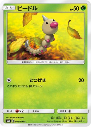 [JP] Weedle - 003/095 (003/095) - SM9 Tag Bolt