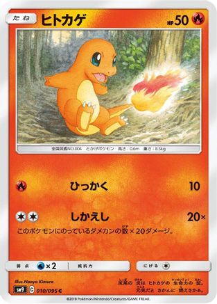 [JP] Charmander - 010/095 (010/095) - SM9 Tag Bolt