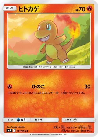 [JP] Charmander - 011/095 (011/095) - SM9 Tag Bolt