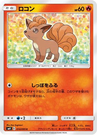 [JP] Vulpix (014/095) - SM9 Tag Bolt