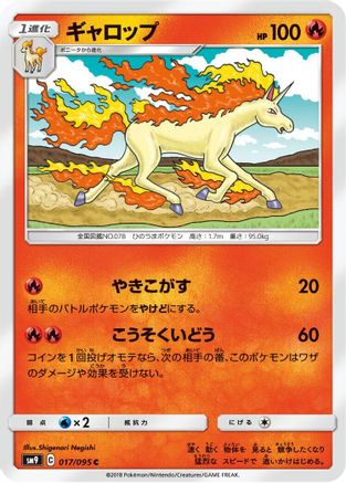 [JP] Rapidash (017/095) - SM9 Tag Bolt