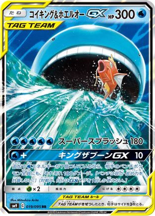 [JP] Magikarp & Wailord GX - 019/095 (019/095) - SM9 Tag Bolt Holofoil