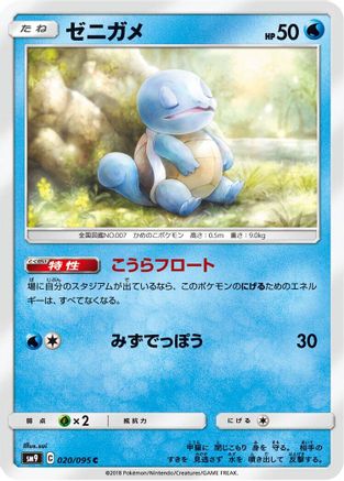 [JP] Squirtle - 020/095 (020/095) - SM9 Tag Bolt