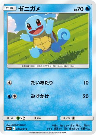 [JP] Squirtle - 021/095 (021/095) - SM9 Tag Bolt