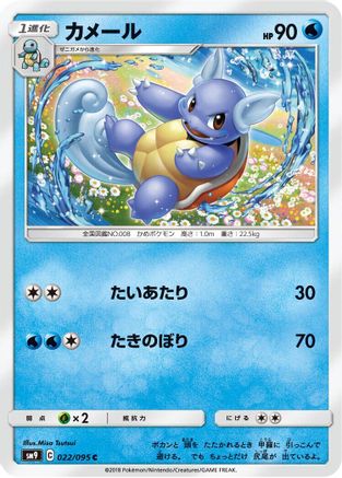 [JP] Wartortle (022/095) - SM9 Tag Bolt