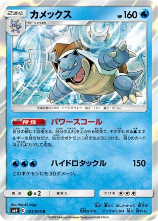 [JP] Blastoise (023/095) - SM9 Tag Bolt Holofoil