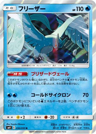 [JP] Articuno (030/095) - SM9 Tag Bolt Holofoil