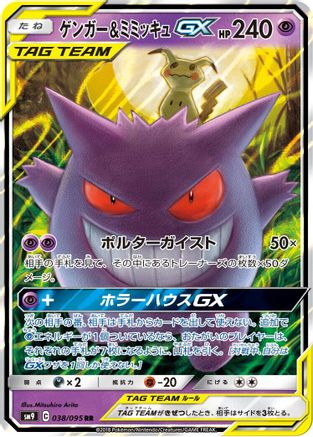 [JP] Gengar & Mimikyu GX - 038/095 (038/095) - SM9 Tag Bolt Holofoil