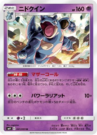 [JP] Nidoqueen (041/095) - SM9 Tag Bolt