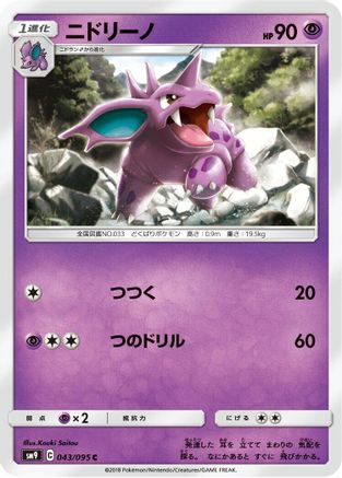 [JP] Nidorino (043/095) - SM9 Tag Bolt