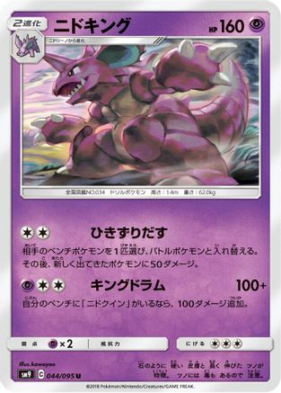 [JP] Nidoking (044/095) - SM9 Tag Bolt