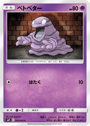[JP] Grimer (047/095) - SM9 Tag Bolt