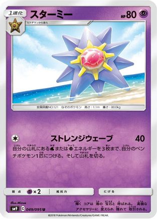 [JP] Starmie (049/095) - SM9 Tag Bolt
