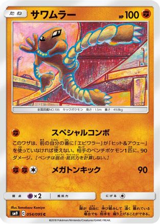 [JP] Hitmonlee (054/095) - SM9 Tag Bolt