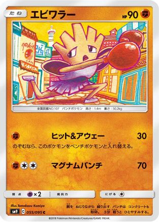 [JP] Hitmonchan (055/095) - SM9 Tag Bolt