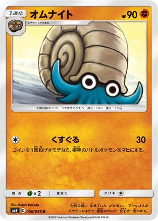 [JP] Omanyte (056/095) - SM9 Tag Bolt
