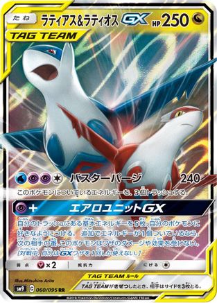 [JP] Latias & Latios GX - 060/095 (060/095) - SM9 Tag Bolt Holofoil