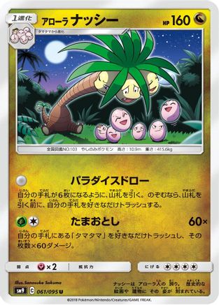 [JP] Alolan Exeggutor (061/095) - SM9 Tag Bolt