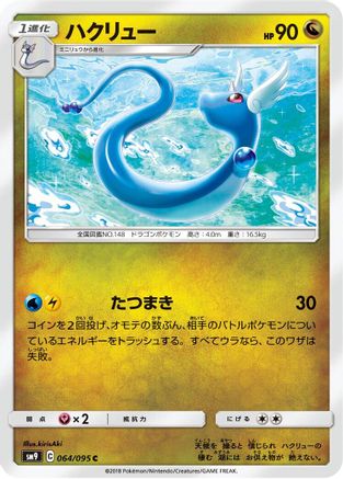 [JP] Dragonair (064/095) - SM9 Tag Bolt
