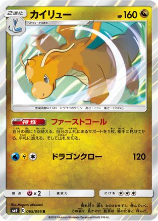 [JP] Dragonite (065/095) - SM9 Tag Bolt Holofoil