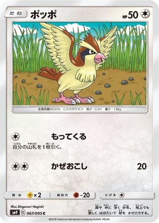 [JP] Pidgey - 067/095 (067/095) - SM9 Tag Bolt