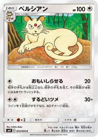 [JP] Persian (072/095) - SM9 Tag Bolt
