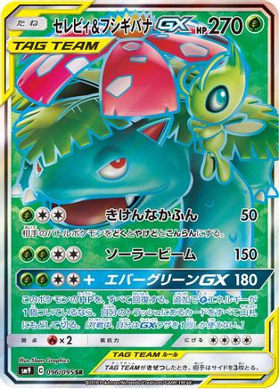 [JP] Celebi & Venusaur GX - 096/095 (096/095) - SM9 Tag Bolt Holofoil