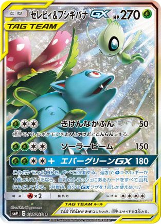[JP] Celebi & Venusaur GX - 097/095 (097/095) - SM9 Tag Bolt Holofoil
