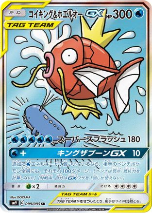 [JP] Magikarp & Wailord GX - 099/095 (099/095) - SM9 Tag Bolt Holofoil