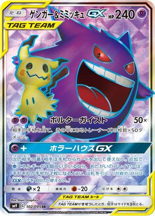 [JP] Gengar & Mimikyu GX - 102/095 (102/095) - SM9 Tag Bolt Holofoil