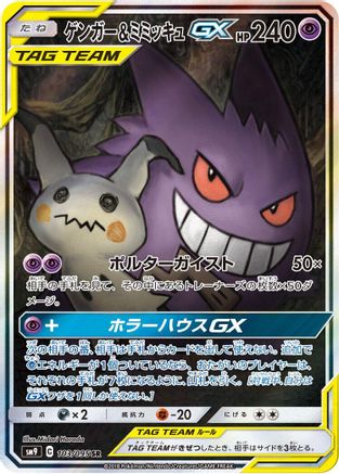 [JP] Gengar & Mimikyu GX - 103/095 (103/095) - SM9 Tag Bolt Holofoil